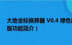 大地坐标换算器 V0.4 绿色版（大地坐标换算器 V0.4 绿色版功能简介）