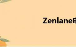 Zenlane电子狗升级