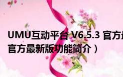 UMU互动平台 V6.5.3 官方最新版（UMU互动平台 V6.5.3 官方最新版功能简介）