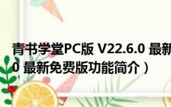 青书学堂PC版 V22.6.0 最新免费版（青书学堂PC版 V22.6.0 最新免费版功能简介）