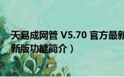 天易成网管 V5.70 官方最新版（天易成网管 V5.70 官方最新版功能简介）