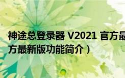 神途总登录器 V2021 官方最新版（神途总登录器 V2021 官方最新版功能简介）