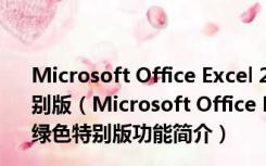 Microsoft Office Excel 2003(excel表格制作软件) 绿色特别版（Microsoft Office Excel 2003(excel表格制作软件) 绿色特别版功能简介）