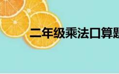 二年级乘法口算题（2年级数学题）