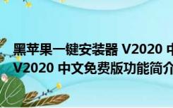 黑苹果一键安装器 V2020 中文免费版（黑苹果一键安装器 V2020 中文免费版功能简介）