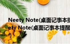 Neety Note(桌面记事本提醒软件) V1.0 Beta 官方版（Neety Note(桌面记事本提醒软件) V1.0 Beta 官方版功能简介）