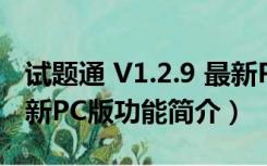 试题通 V1.2.9 最新PC版（试题通 V1.2.9 最新PC版功能简介）