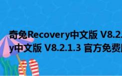 奇兔Recovery中文版 V8.2.1.3 官方免费版（奇兔Recovery中文版 V8.2.1.3 官方免费版功能简介）