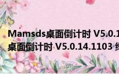 Mamsds桌面倒计时 V5.0.14.1103 绿色免费版（Mamsds桌面倒计时 V5.0.14.1103 绿色免费版功能简介）