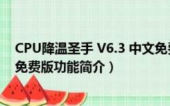 CPU降温圣手 V6.3 中文免费版（CPU降温圣手 V6.3 中文免费版功能简介）