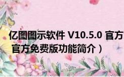 亿图图示软件 V10.5.0 官方免费版（亿图图示软件 V10.5.0 官方免费版功能简介）