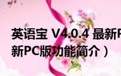 英语宝 V4.0.4 最新PC版（英语宝 V4.0.4 最新PC版功能简介）