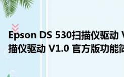 Epson DS 530扫描仪驱动 V1.0 官方版（Epson DS 530扫描仪驱动 V1.0 官方版功能简介）