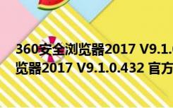 360安全浏览器2017 V9.1.0.432 官方正式版（360安全浏览器2017 V9.1.0.432 官方正式版功能简介）