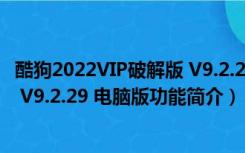 酷狗2022VIP破解版 V9.2.29 电脑版（酷狗2022VIP破解版 V9.2.29 电脑版功能简介）