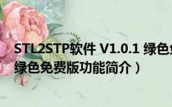 STL2STP软件 V1.0.1 绿色免费版（STL2STP软件 V1.0.1 绿色免费版功能简介）