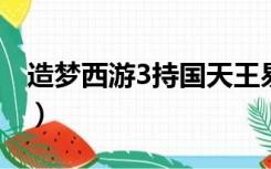 造梦西游3持国天王易爆点（持国天王易爆点）