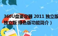 360U盘鉴定器 2011 独立版 绿色版（360U盘鉴定器 2011 独立版 绿色版功能简介）