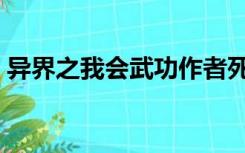 异界之我会武功作者死了（异界之我会武功）