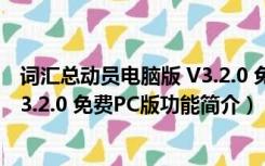 词汇总动员电脑版 V3.2.0 免费PC版（词汇总动员电脑版 V3.2.0 免费PC版功能简介）