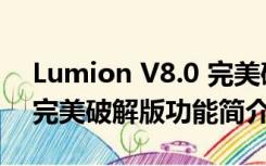 Lumion V8.0 完美破解版（Lumion V8.0 完美破解版功能简介）