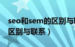 seo和sem的区别与联系知乎（seo和sem的区别与联系）