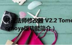 传说法师修改器 V2.2 Tomoya版（传说法师修改器 V2.2 Tomoya版功能简介）