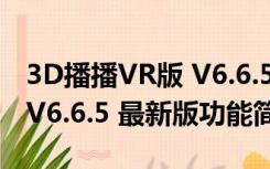 3D播播VR版 V6.6.5 最新版（3D播播VR版 V6.6.5 最新版功能简介）