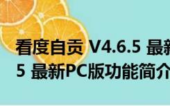 看度自贡 V4.6.5 最新PC版（看度自贡 V4.6.5 最新PC版功能简介）