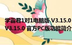 学霸君1对1电脑版 V3.15.0 官方PC版（学霸君1对1电脑版 V3.15.0 官方PC版功能简介）