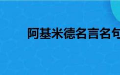 阿基米德名言名句（阿基米德名言）