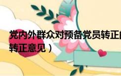 党内外群众对预备党员转正的意见（党内外群众对预备党员转正意见）