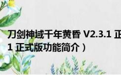 刀剑神域千年黄昏 V2.3.1 正式版（刀剑神域千年黄昏 V2.3.1 正式版功能简介）