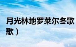 月光林地罗莱尔冬歌（月光林地商人罗莱尔冬歌）