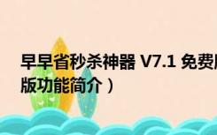 早早省秒杀神器 V7.1 免费版（早早省秒杀神器 V7.1 免费版功能简介）