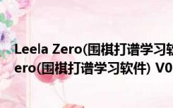 Leela Zero(围棋打谱学习软件) V0.11.0 Mac版（Leela Zero(围棋打谱学习软件) V0.11.0 Mac版功能简介）