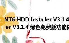 NT6 HDD Installer V3.1.4 绿色免费版（NT6 HDD Installer V3.1.4 绿色免费版功能简介）