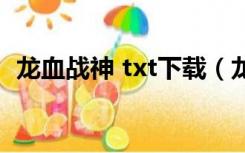 龙血战神 txt下载（龙血战神txt全集下载）