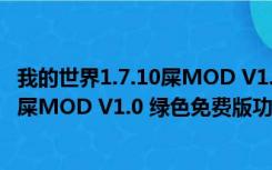 我的世界1.7.10屎MOD V1.0 绿色免费版（我的世界1.7.10屎MOD V1.0 绿色免费版功能简介）