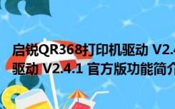 启锐QR368打印机驱动 V2.4.1 官方版（启锐QR368打印机驱动 V2.4.1 官方版功能简介）