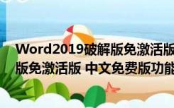 Word2019破解版免激活版 中文免费版（Word2019破解版免激活版 中文免费版功能简介）