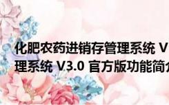 化肥农药进销存管理系统 V3.0 官方版（化肥农药进销存管理系统 V3.0 官方版功能简介）