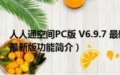 人人通空间PC版 V6.9.7 最新版（人人通空间PC版 V6.9.7 最新版功能简介）