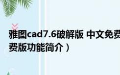 雅图cad7.6破解版 中文免费版（雅图cad7.6破解版 中文免费版功能简介）