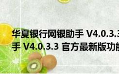 华夏银行网银助手 V4.0.3.3 官方最新版（华夏银行网银助手 V4.0.3.3 官方最新版功能简介）