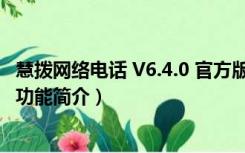 慧拨网络电话 V6.4.0 官方版（慧拨网络电话 V6.4.0 官方版功能简介）