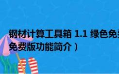 钢材计算工具箱 1.1 绿色免费版（钢材计算工具箱 1.1 绿色免费版功能简介）