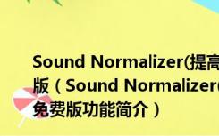 Sound Normalizer(提高MP3音质工具) V7.50 绿色免费版（Sound Normalizer(提高MP3音质工具) V7.50 绿色免费版功能简介）