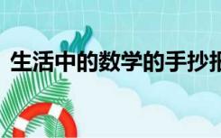 生活中的数学的手抄报里边,应该写什么内容