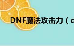 DNF魔法攻击力（dnf魔法攻击力卡片）